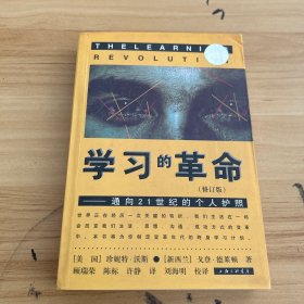 学习的革命：通向21世纪的个人护照