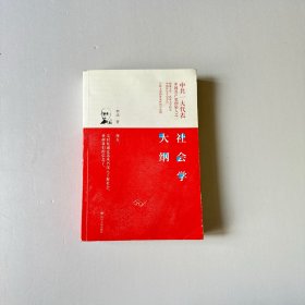 社会学大纲