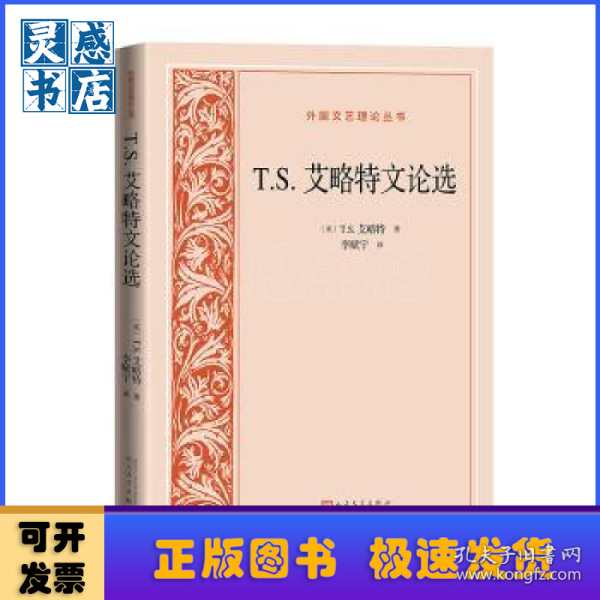 T.S.艾略特文论选