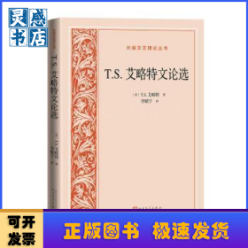 T.S.艾略特文论选