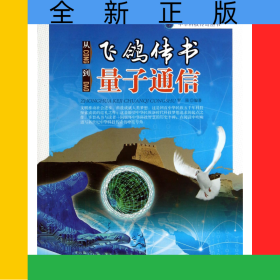 從飛鴿傳書到量子通信/中華科技傳奇叢書