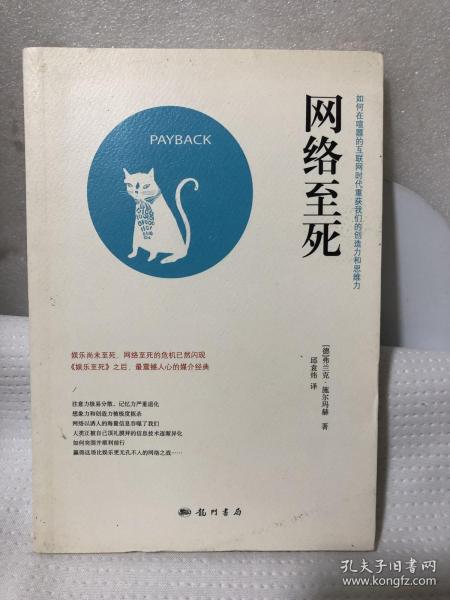 网络至死：如何在喧嚣的互联网时代重获我们的创造力和思维力