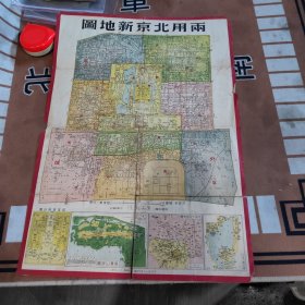 1950年两用北京新地图，四开大