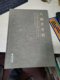 八闽丹青奖 第二届福建省美术书法双年展作品集.书法卷