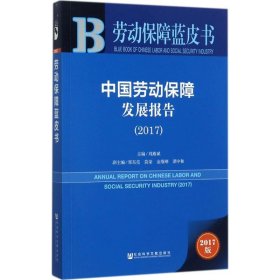 皮书系列·劳动保障蓝皮书：中国劳动保障发展报告（2017）