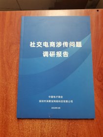 社交电商涉传问题调研报告