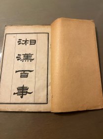 民国元年线装 湘汉百事 常德大水汉阳大火 上海广益书局 一册上