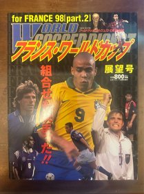 1998年日本足球周刊文摘足球体育特刊世界杯画册展望前瞻专辑罗纳尔多齐达内封面32强图鉴名单秩序册专题等包邮