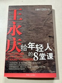 王永庆给年轻人的8堂课