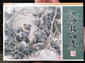 九轩水浒全传大精装连环画:沂岭杀四虎，布脊版（极轻微暇呲）