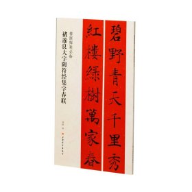 春联挥毫必备·褚遂良大字阴符经集字春联