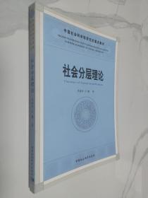中国社会科学院研究生重点教材系列：社会分层理论