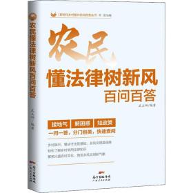 农民懂法律树新风百问百答