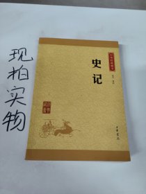 中华经典藏书 史记（升级版）