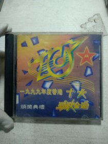 CD 1999年度香港十大劲歌金曲。