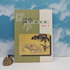 臺灣高雄復(fù)文版 鮑國順《儒學(xué)研究集》（鎖線膠訂）2002年版