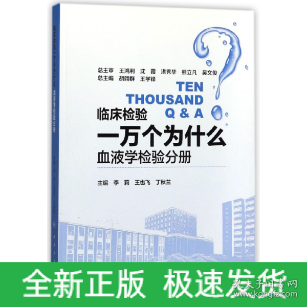 临床检验一万个为什么——血液学检验分册