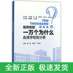 临床检验一万个为什么——血液学检验分册