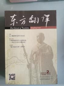 东方翻译 2015年第2期