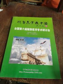 全国第六届顺势医学学术研讨会——顺势医学在中国