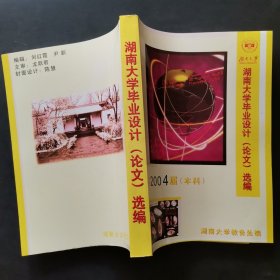 湖南大学毕业设计（论文）选编 2004届本科