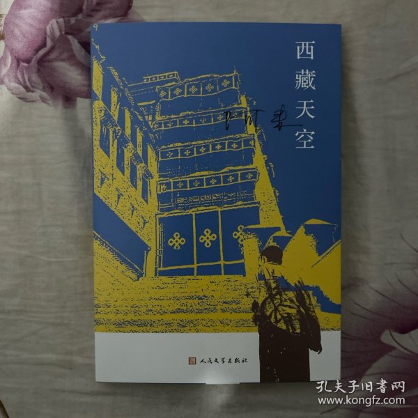 西藏天空（茅盾文学奖得主、《尘埃落定》作者阿来作品。人如何才能成为真正的人？平等的爱才能铸就幸福）