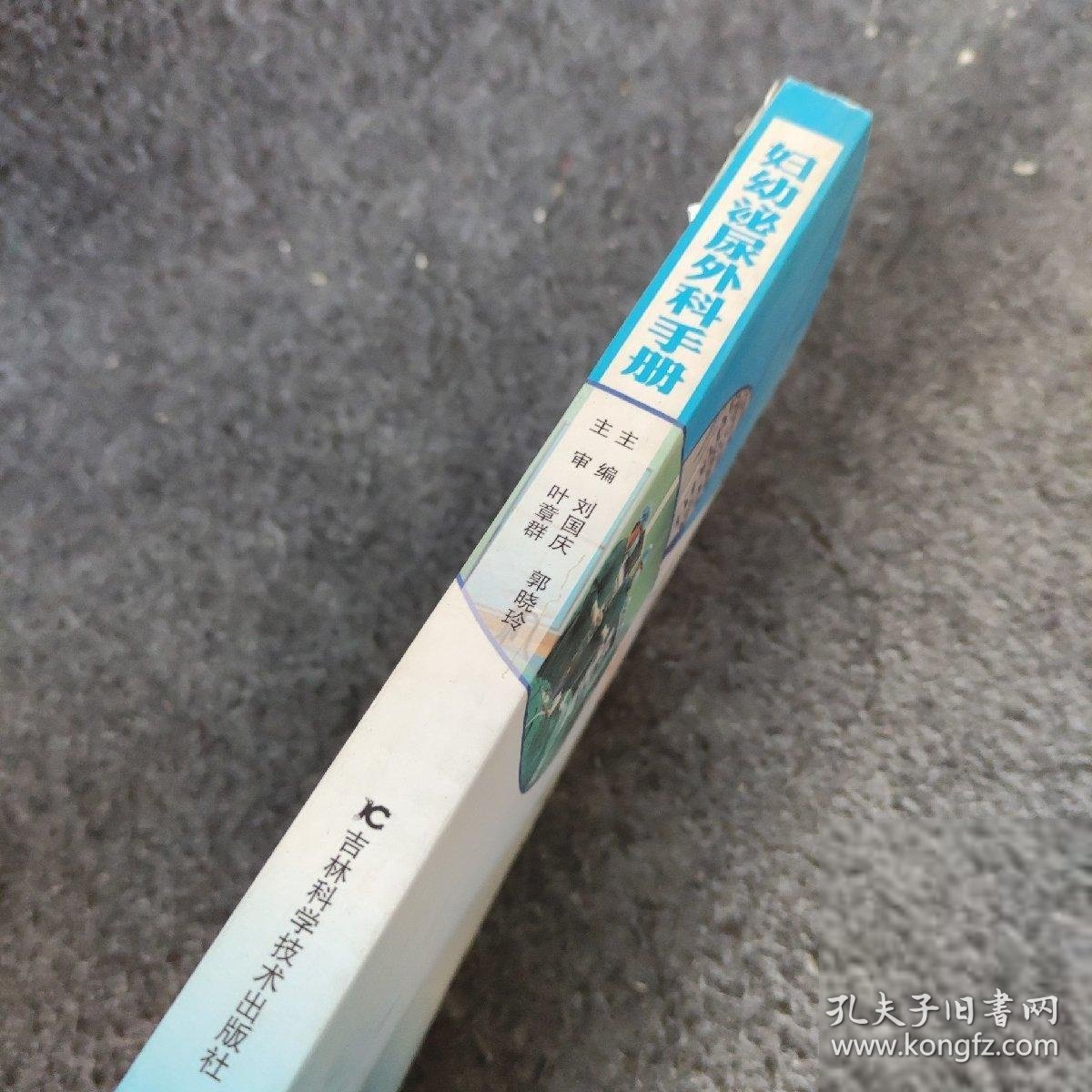 妇幼泌尿外科手册 刘国庆、郭晓玲  主编 吉林科学技术出版社