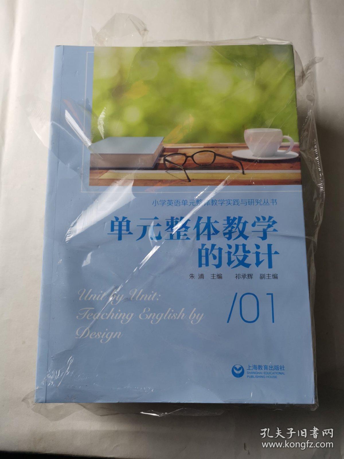 小学英语单元整体教学实践与研究丛书（全套共6册全） 单元整体教学的设计 单元整体设计的实践 单元课设计的实践单元单项要素的设计 单元同材异构的思考 单元教学的教研探索