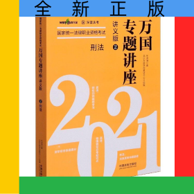 刑法(讲义版2021国家统一法律职业资格考试)/万国专题讲座