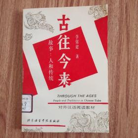 古往今來:故事、人和傳統(tǒng)