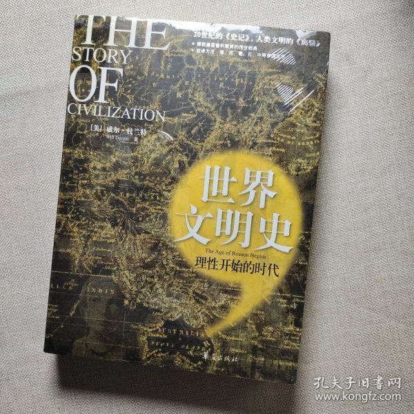 世界文明史：理性开始的时代