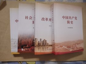 社会主义发展简史/中国共产党简史/中华人民共和国简史/改革开放简史 四本合售 北库下层