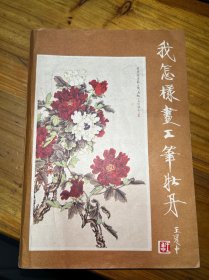 我怎樣畫工筆牡丹