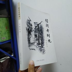墟街老時光