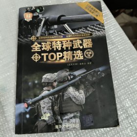 全球特种武器TOP精选（珍藏版）（全球武器精选系列）