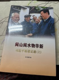 闽山闽水物华新——习近平福建足迹（上下册）