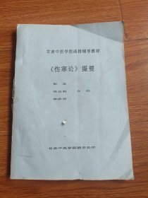 甘肃中医学院函授辅导教。伤寒论摘要(第一页目录和封皮有粘连如图)