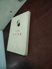 恩格斯反杜林吴黎平澤人民出版社出版（