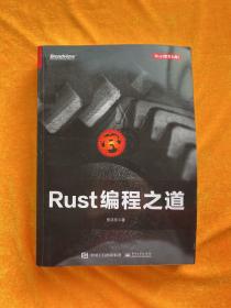 Rust编程之道