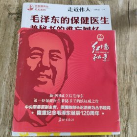 走近伟人：毛泽东的保健医生兼秘书的难忘回忆