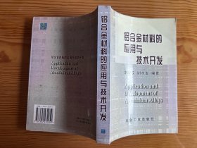 铝合金材料的应用与技术开发