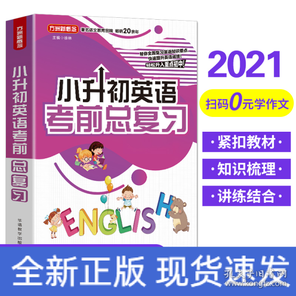 小升初英语考前总复习2021年修订版小考专用讲练结合巩固提升