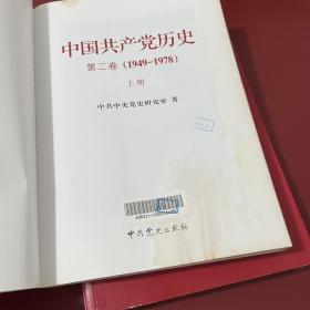 中国共产党历史（第二卷）：(1949-1978)上下两册