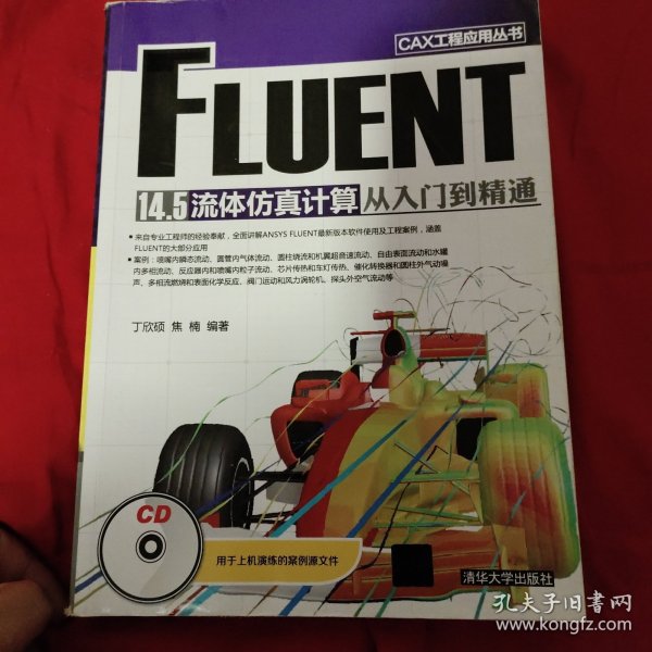 CAX工程应用丛书：FLUENT 14.5 流体仿真计算从入门到精通