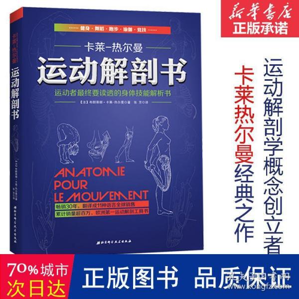 运动解剖书：运动者最终要读透的身体技能解析书