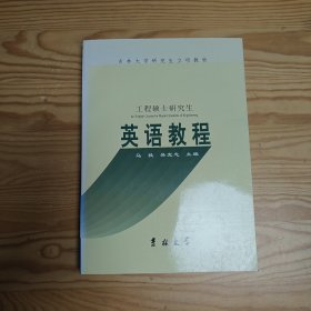 吉林大學(xué)研究生立項(xiàng)教材 工程碩士研究生 英語(yǔ)教程