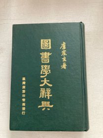 圖書學(xué)大辭典