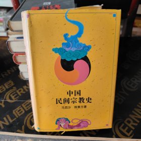 中国民间宗教史