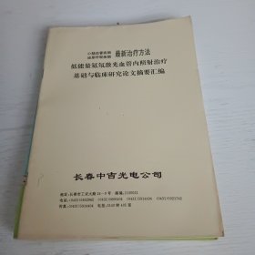 心脑血管疾病，泌尿呼吸疾病最新治疗方法：低能量氦氖激光血管内照射治疗基础与临床研究论文摘要汇编