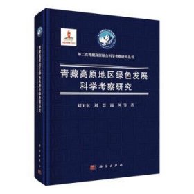 刘卫东，刘慧，温珂等著 青藏高原地区绿色发展科学考察研究 9787030758774 科学出版社 2023-06 图书/普通图书/地理